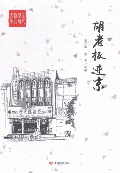 胡老板进京/书籍分类/小说/官场
