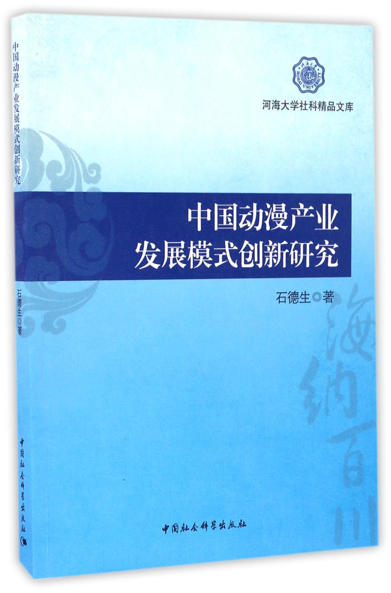 中国动漫产业发展模式创新研究