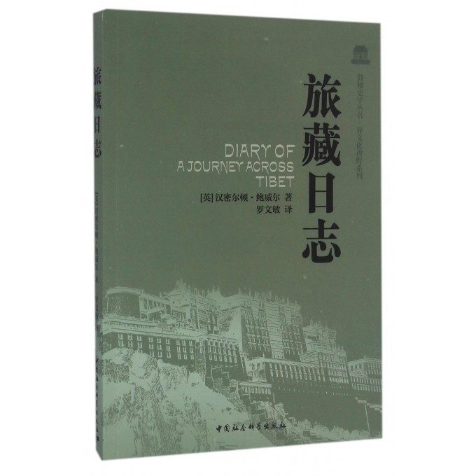 旅藏日志/异文化视野系列/鼓楼史学丛书