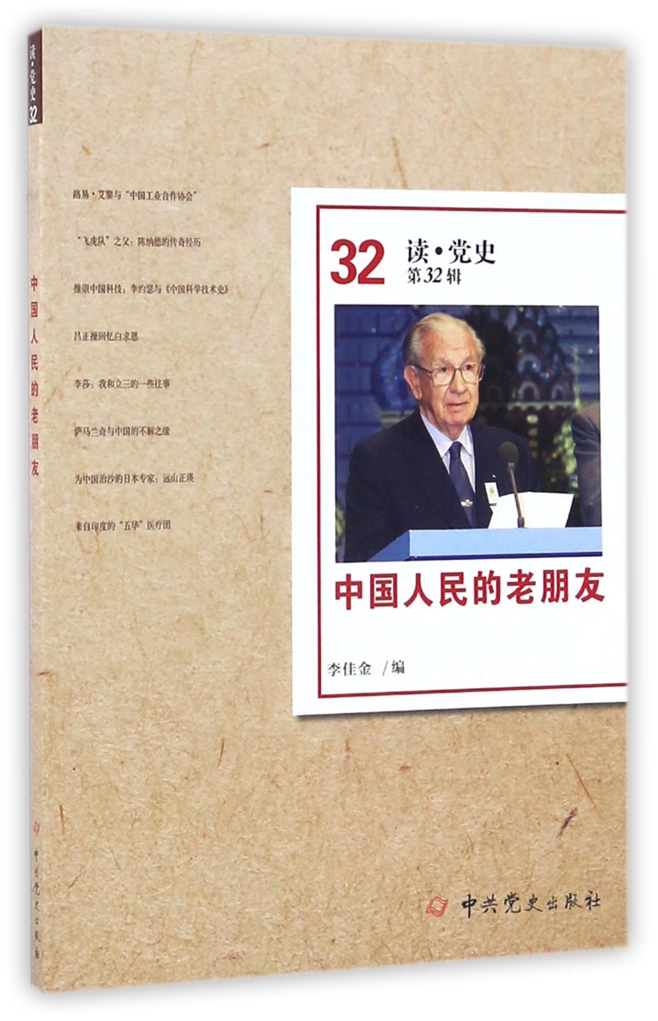 中国人民的老朋友（读·党史第32辑）