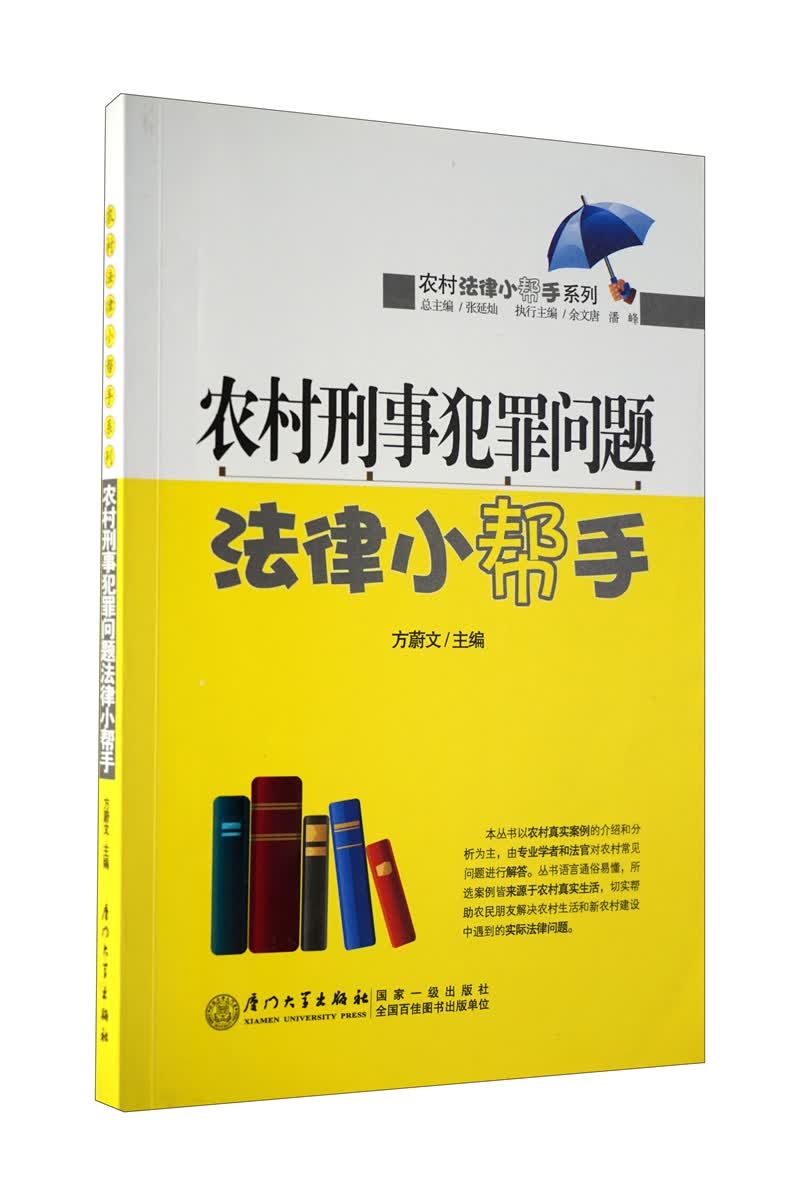 农村刑事犯罪问题法律小帮手