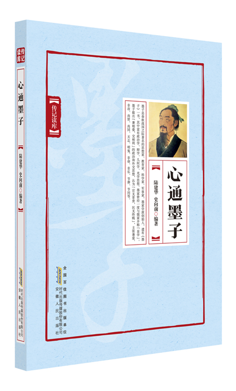 心通墨子9787212094744 京东正版现货