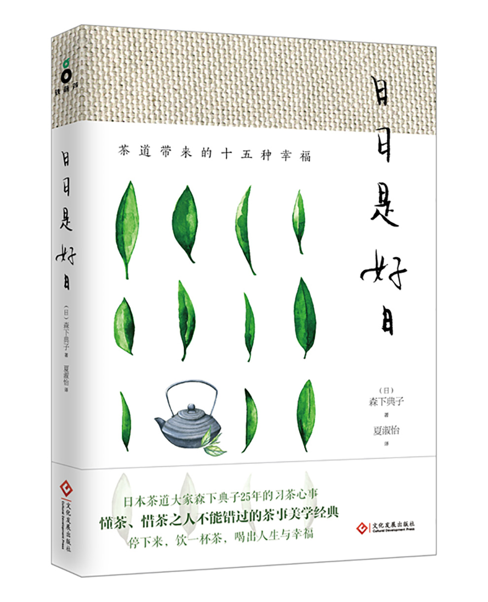 日日是好日：茶道带来的十五种幸福（新版）