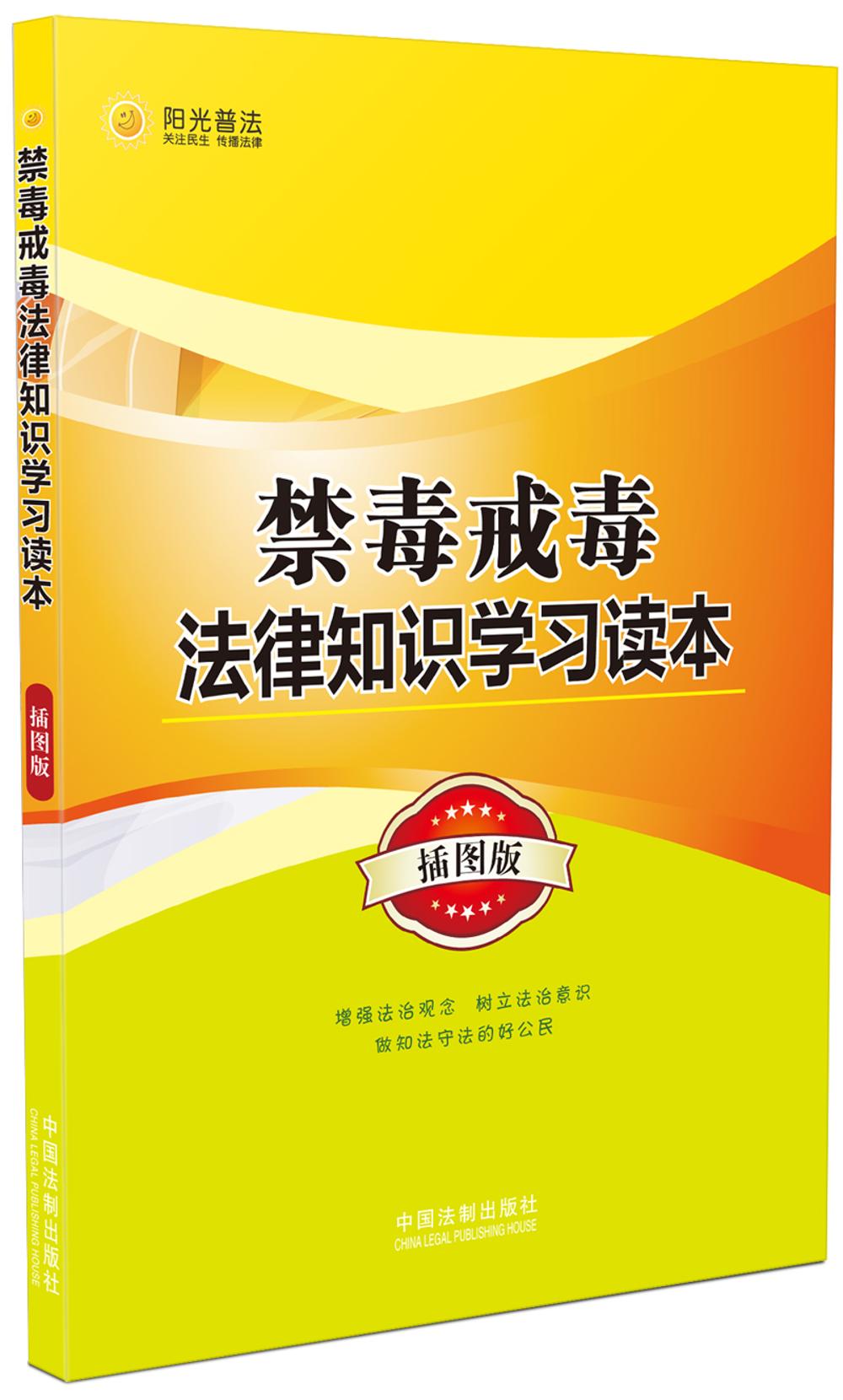 禁毒戒毒法律知识学习读本（插图版）