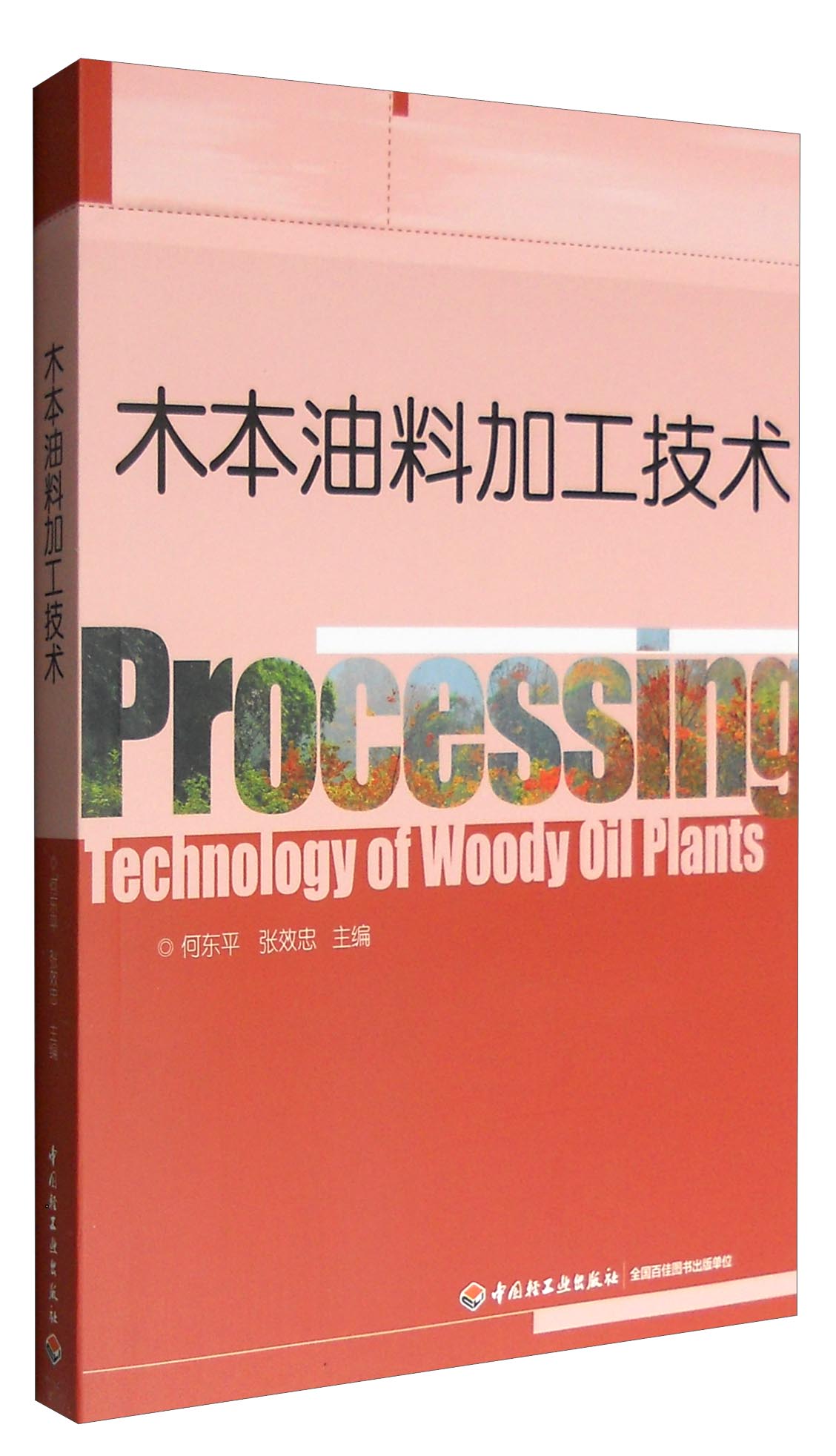 木本油料加工技术