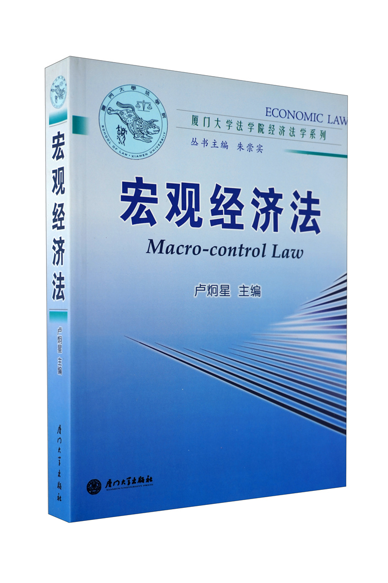 厦门大学法学院经济法学系列：宏观经济法