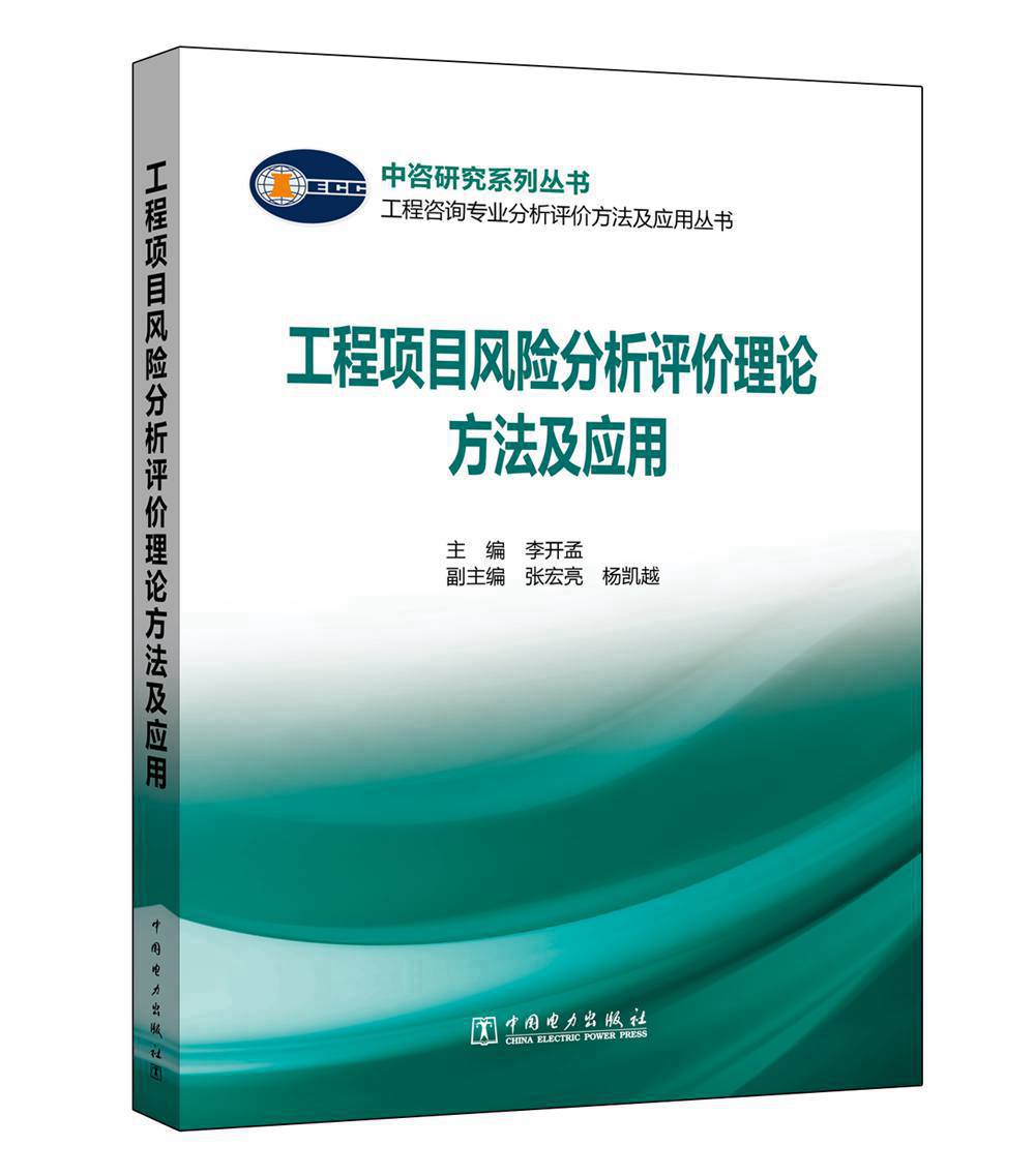 工程咨询专业分析评价方法及应用丛书 工程项目风险分析评价理论方法及应用