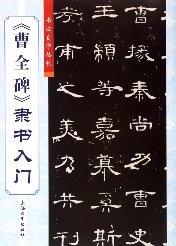曹全碑隶书入门/书法自学丛帖