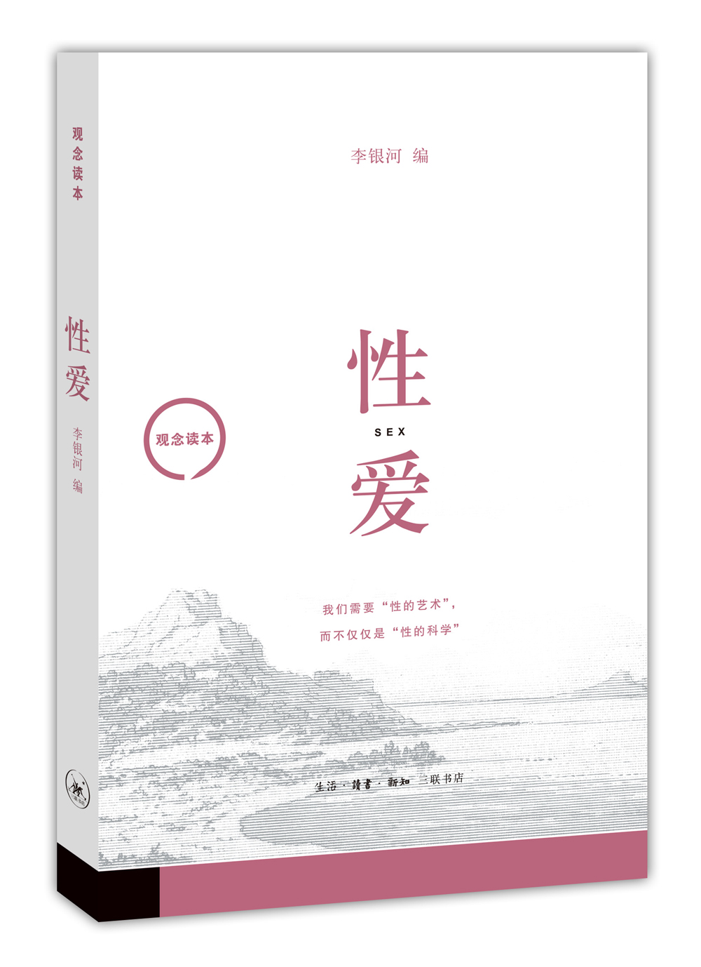 观念读本：性爱