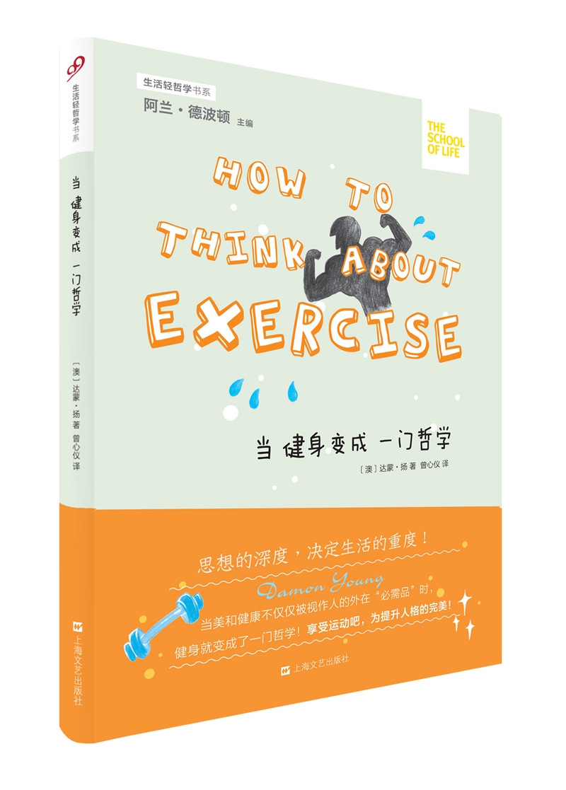 当健身变成一门哲学/生活轻哲学书系