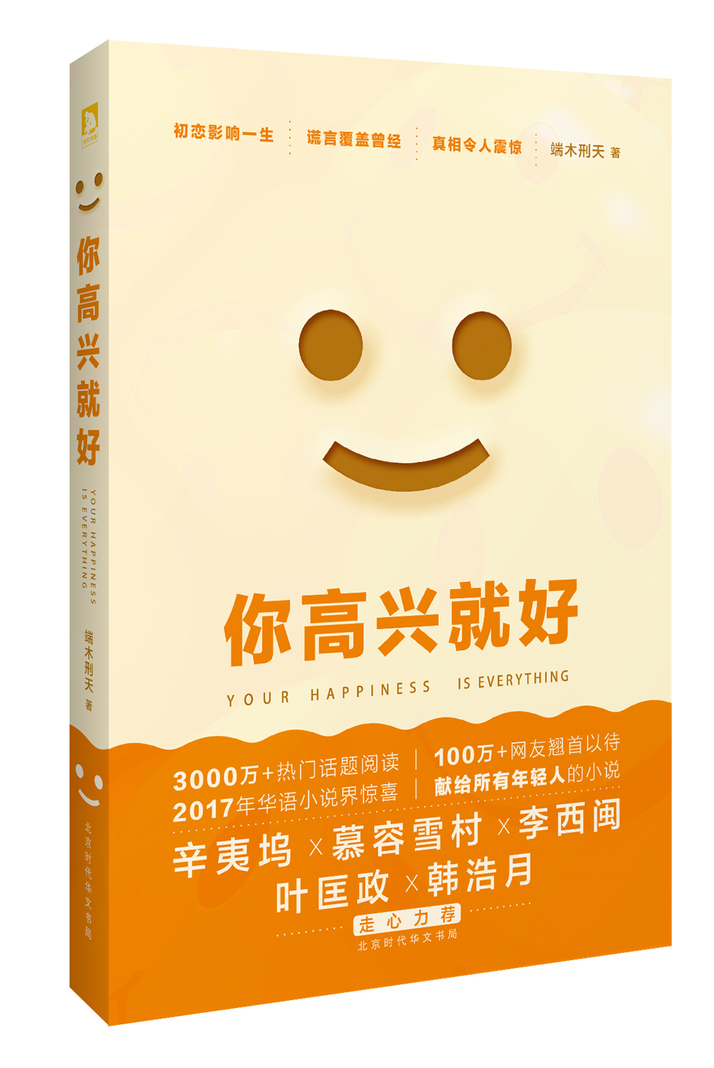 你高兴就好：送给所有期待美好的年轻人