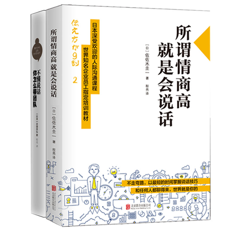 不懂说话,你怎么带团队?+所谓情商高,就是会说话(套装共2册