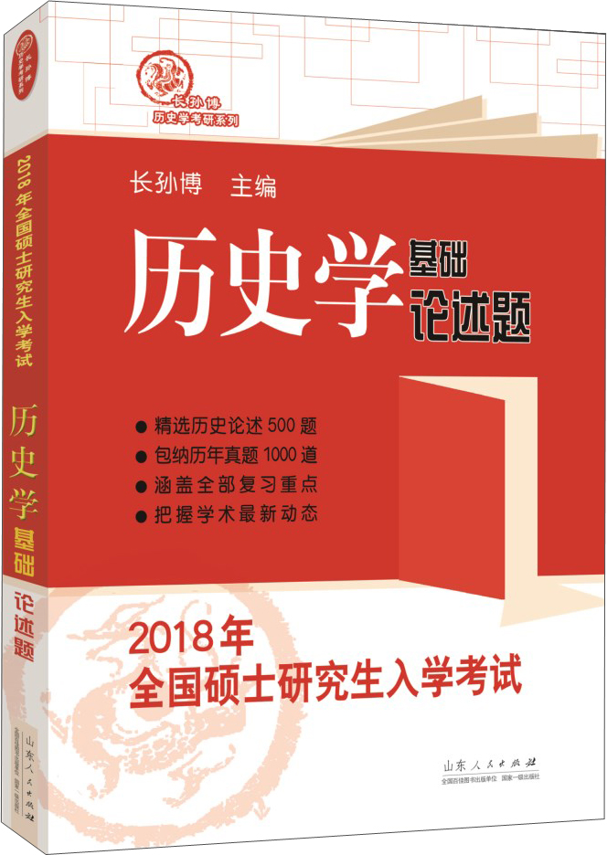 2018年全国硕士研究生统一入学考试历史学基础&middot;论述题