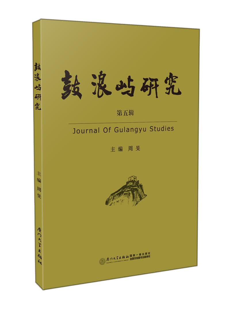 鼓浪屿研究（第五辑）
