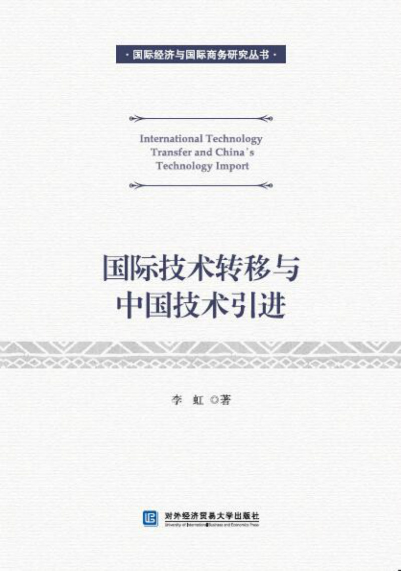 国际技术转移与中国技术引进