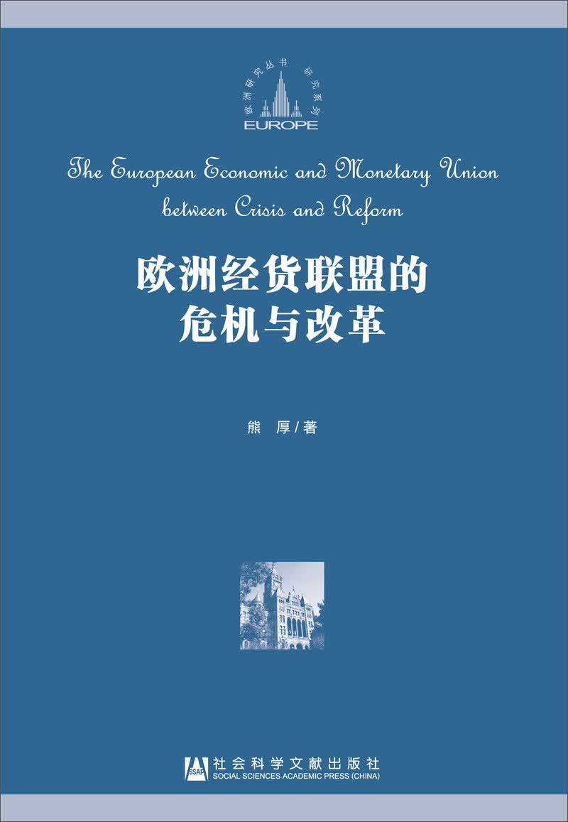欧洲经货联盟的危机与改革