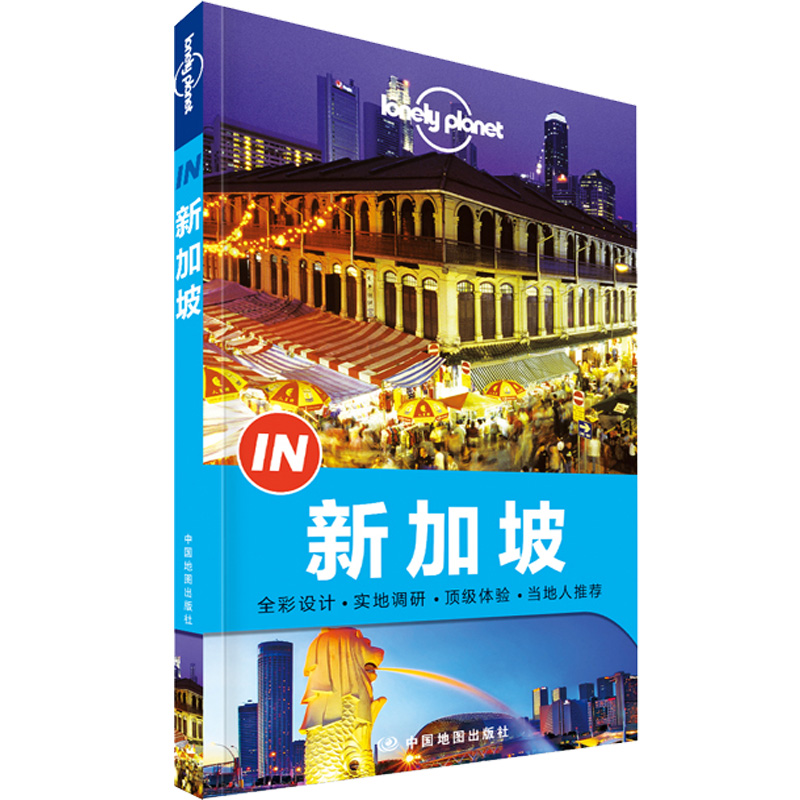 孤独星球lonely planet旅行指南系列:新加坡中国地图9787503188299