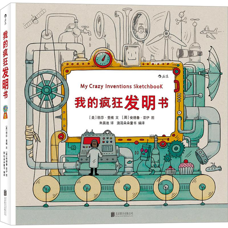 我的疯狂发明书 幼儿图书 早教书 故事书 儿童书籍