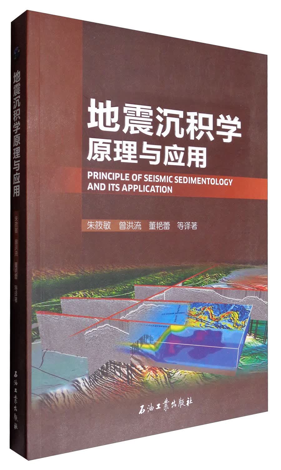 地震沉积学原理与应用
