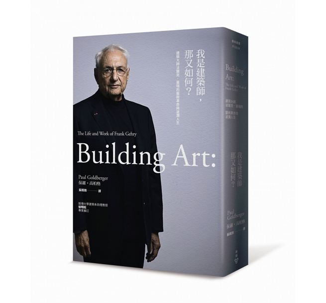 建筑大师法兰克.盖瑞的艺术革命与波澜人生 港台原版 脸谱