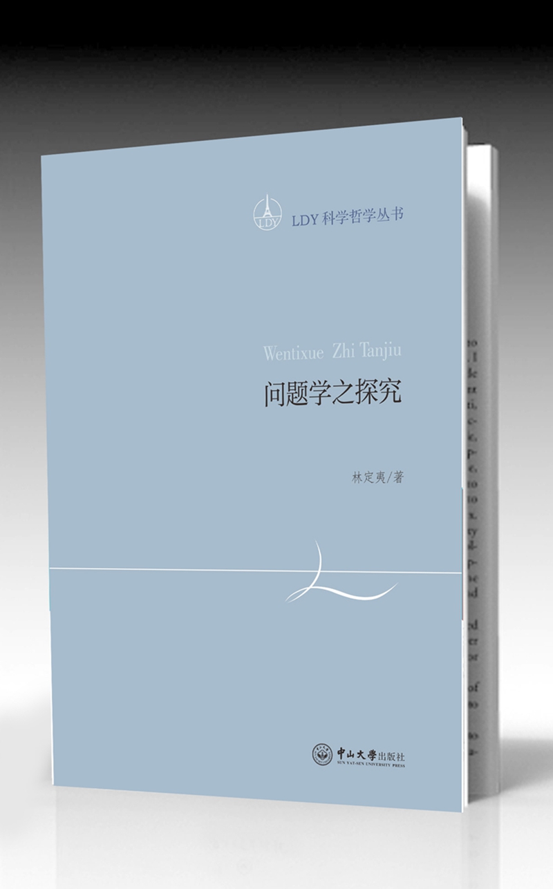 问题学之探究