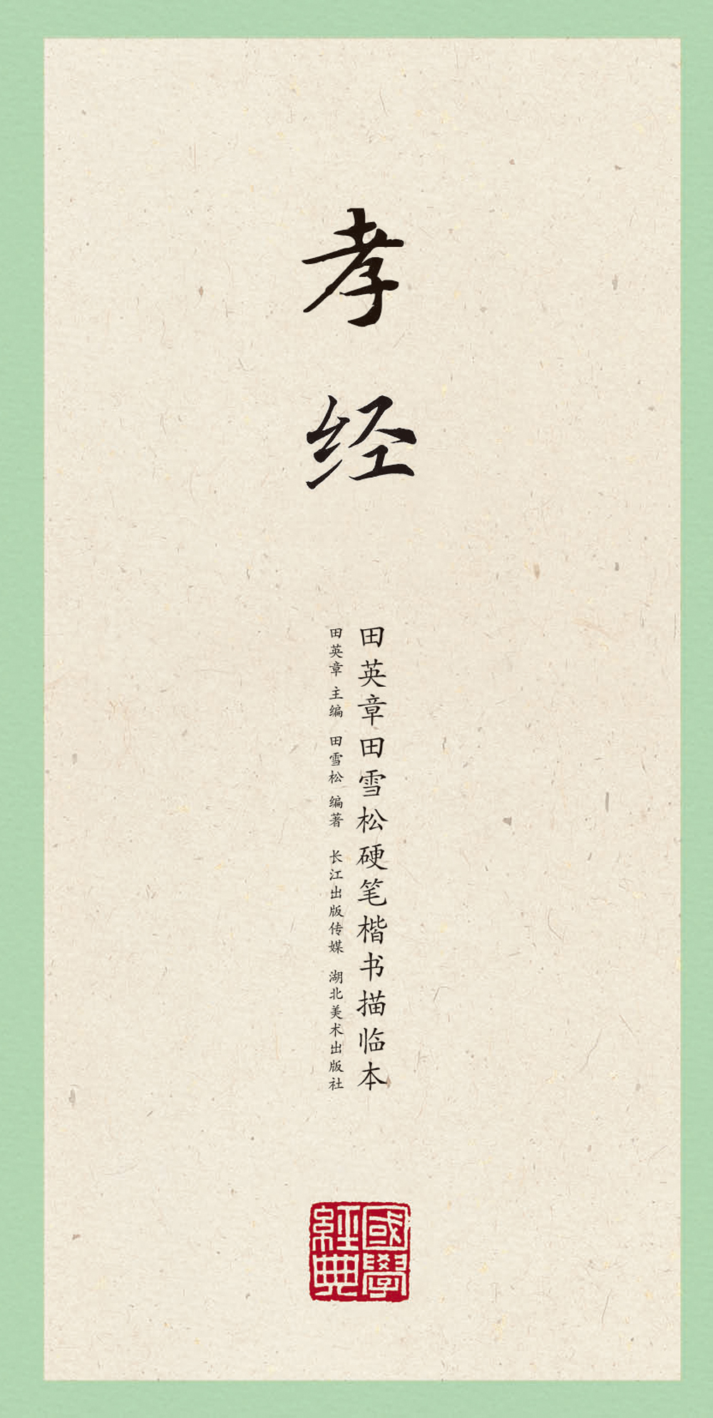 国学经典:田英章田雪松楷书描临本(孝经)