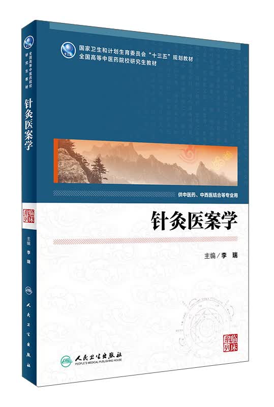 针灸医案学