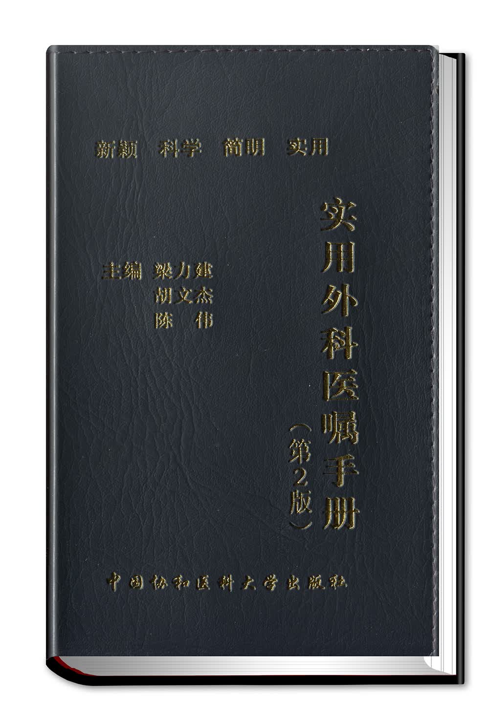 实用外科医嘱手册（第2版）属于什么档次？