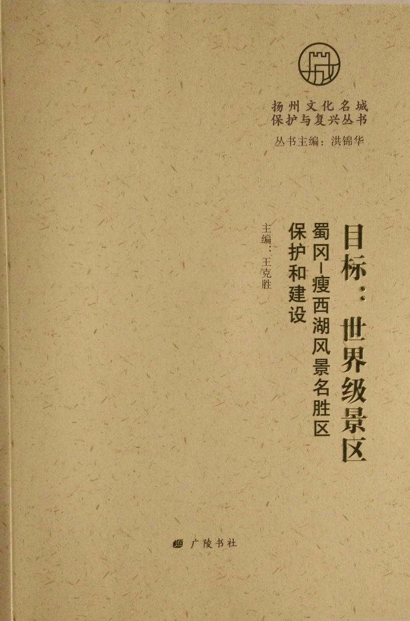 扬州文化名城保护与复兴丛书 目标：世界级景区 蜀冈-瘦西湖风景名胜区保护和建设