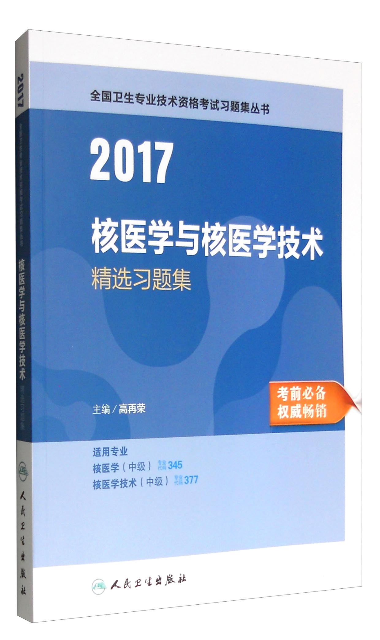 人卫版2017全国卫生专业职称考试核医学