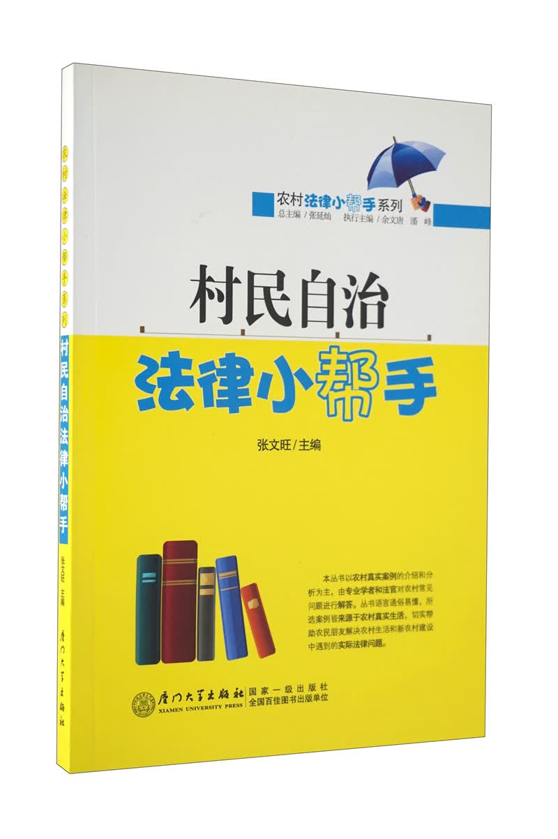 村民自治法律小帮手