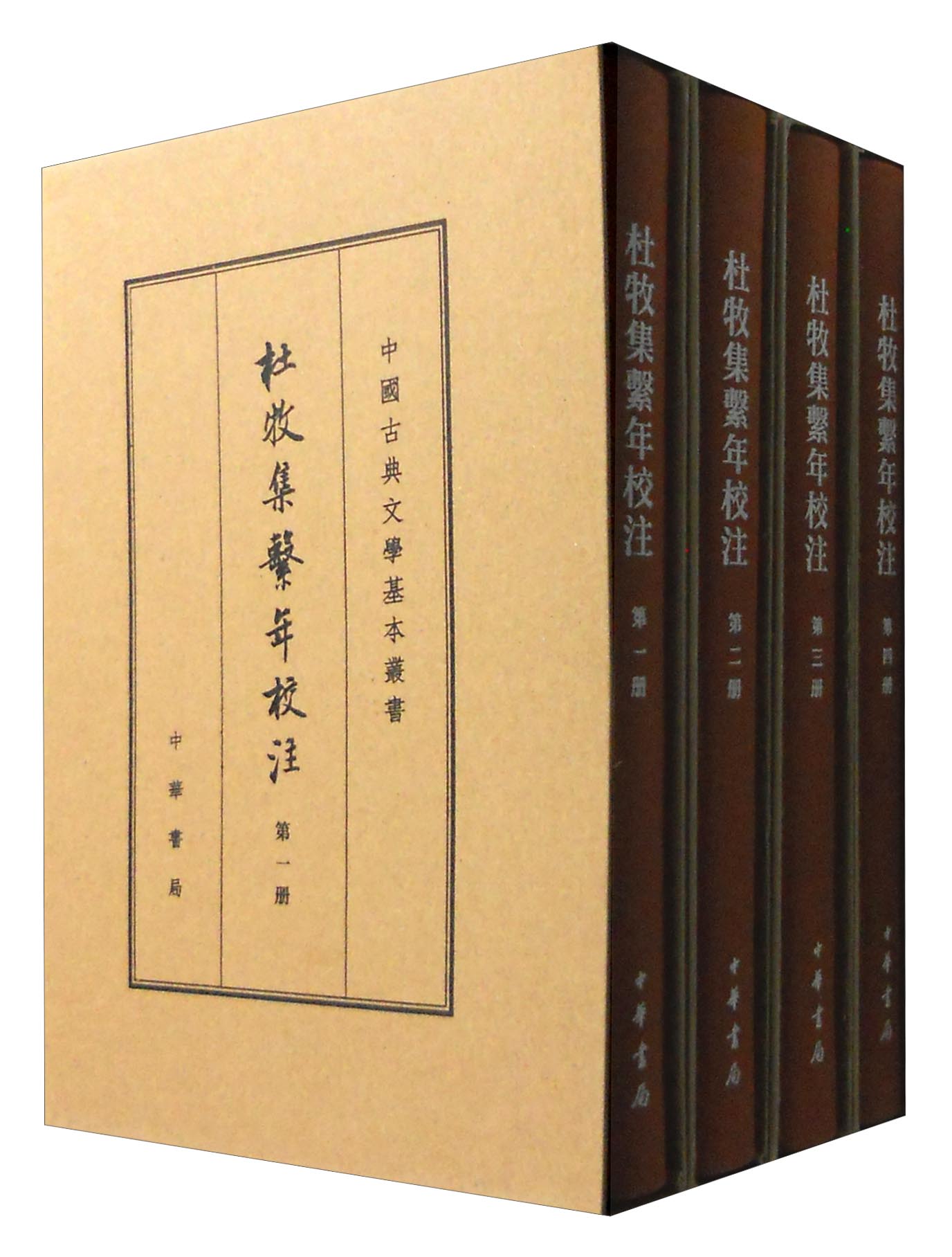 杜牧集系年校注（全4册）典藏本中华书局中国古典文学基本丛书