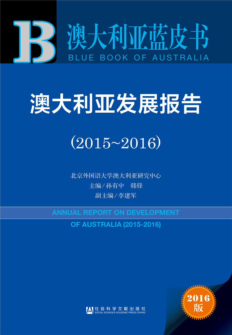 澳大利亚发展报告(2015～2016)