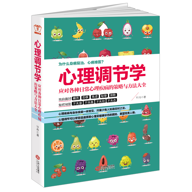 心理调节学：应对各种日常心理疾病的策略与方法大全
