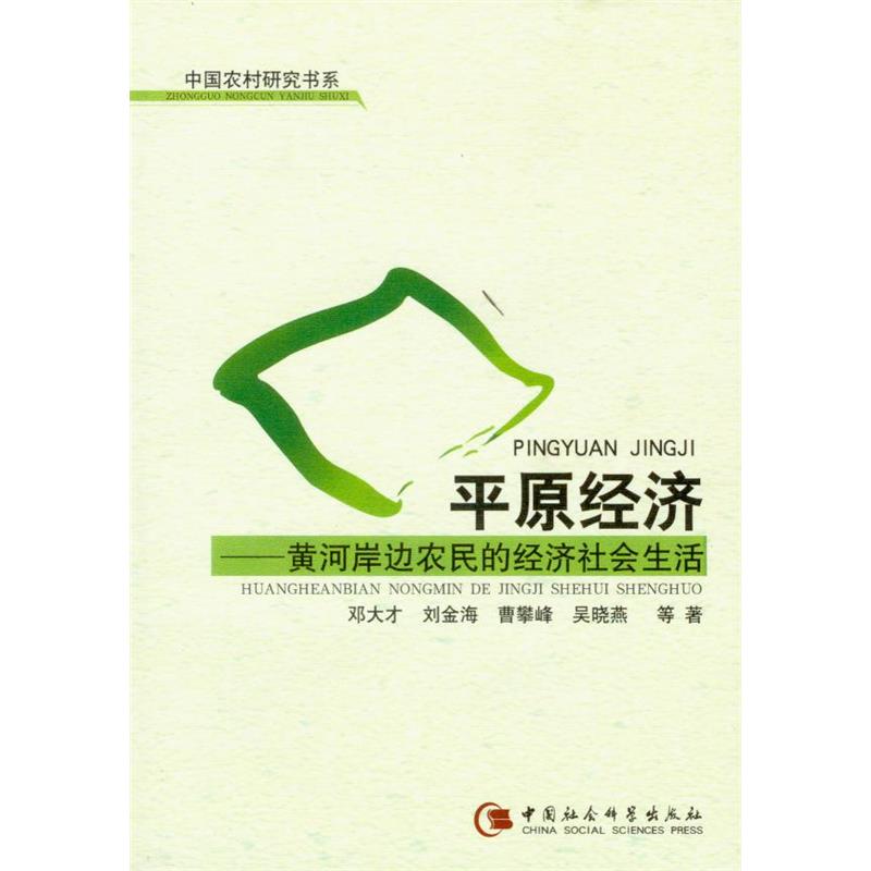 平原经济&mdash;黄河岸边农民的经济社会生活