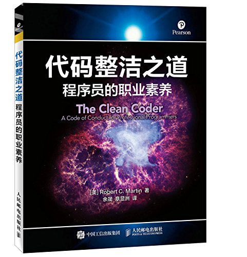  代码整洁之道:程序员的职业素养 