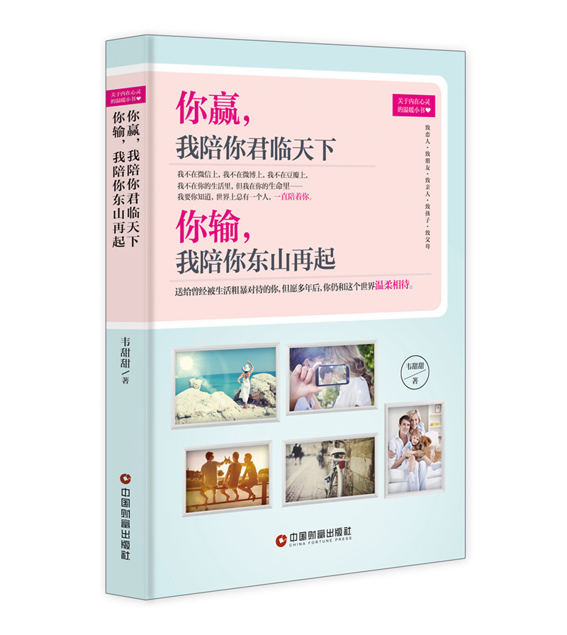 你赢,我陪你君临天下 你输,我陪你东山再起