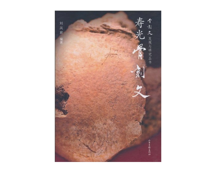 骨刻文发现与研究丛书：寿光骨刻文（精）高性价比高么？