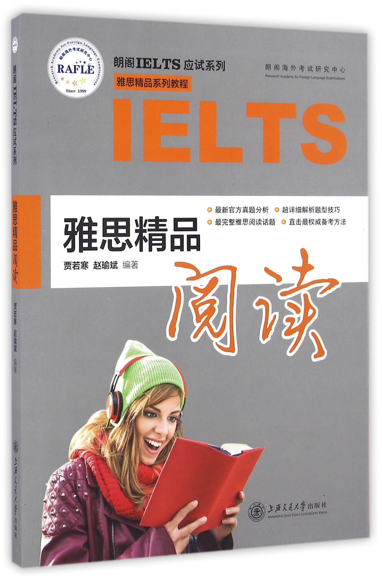 朗阁IELTS应试系列 雅思精品系列教程：雅思精品阅读