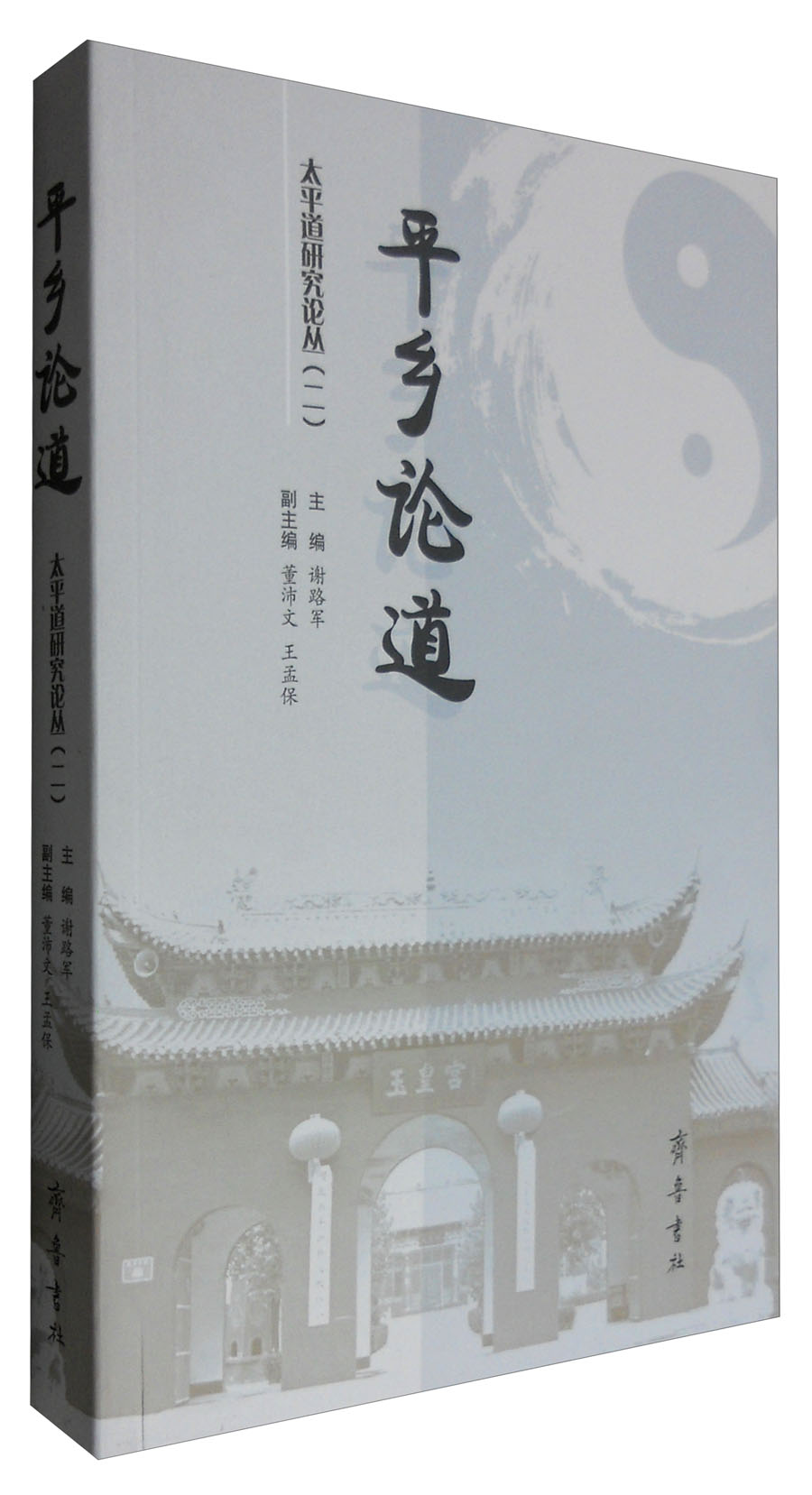 太平道研究论丛（二）：平乡论道