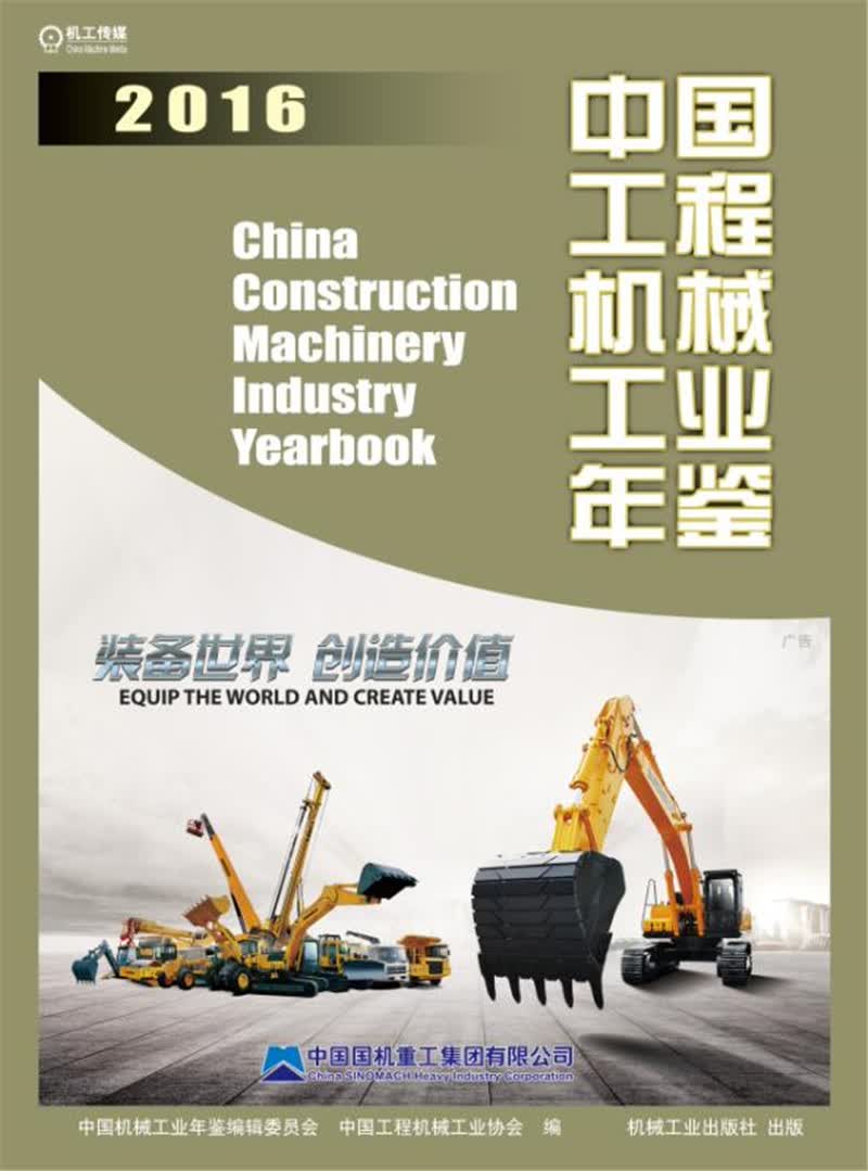 中国工程机械工业年鉴2016