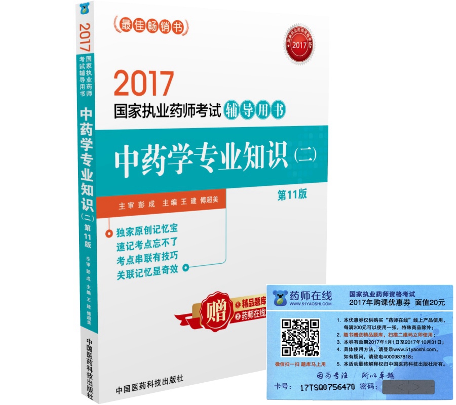 执业药师2017中药教材 药师考试辅导用书中药学专业知识（二）（第十一版）