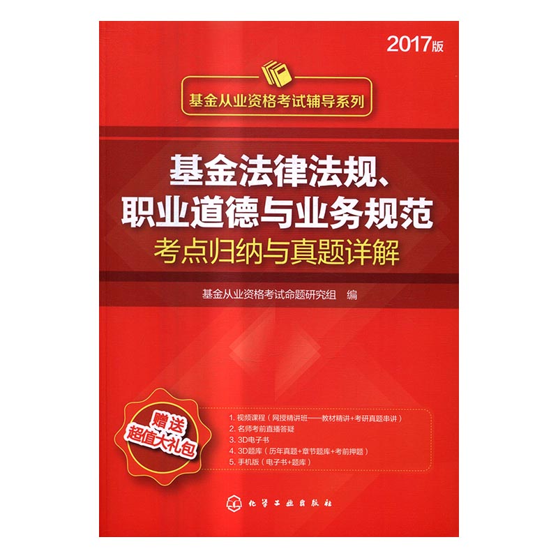 基金法律法规.职业道德与业务规范考点归纳与真题详解-2017版-赠送超值大礼包 考试 书籍