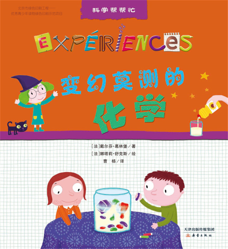 科学帮帮忙(附材料包 科学与实验结合,让科学“活”起来 礼盒装共16册 )