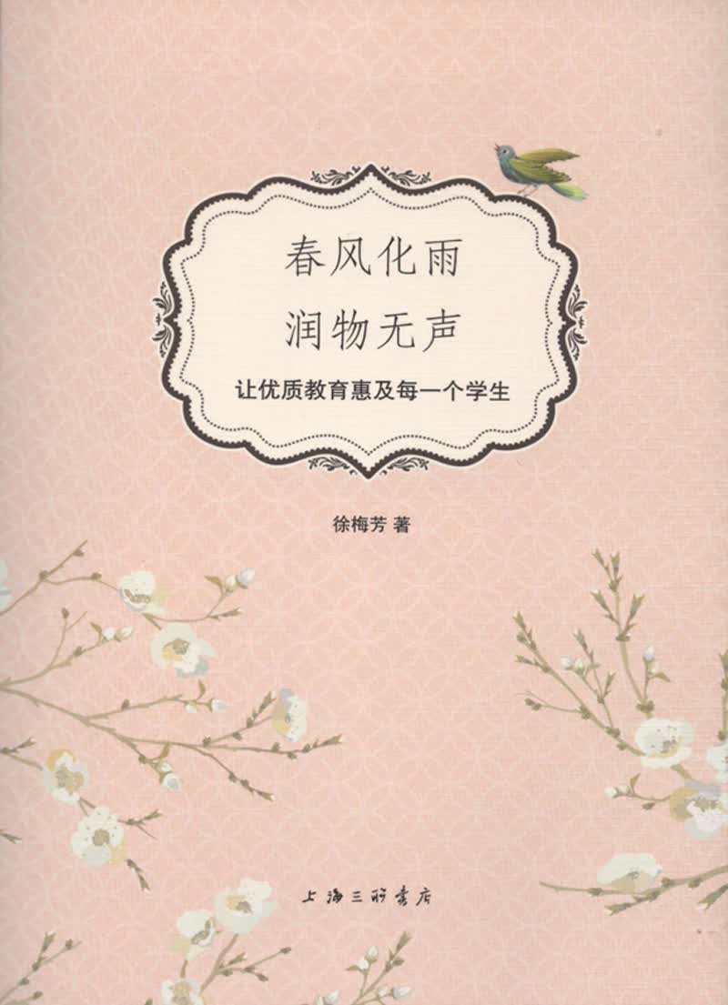 【正版】春风化雨 润物无声  上海三联书店 9787542657428