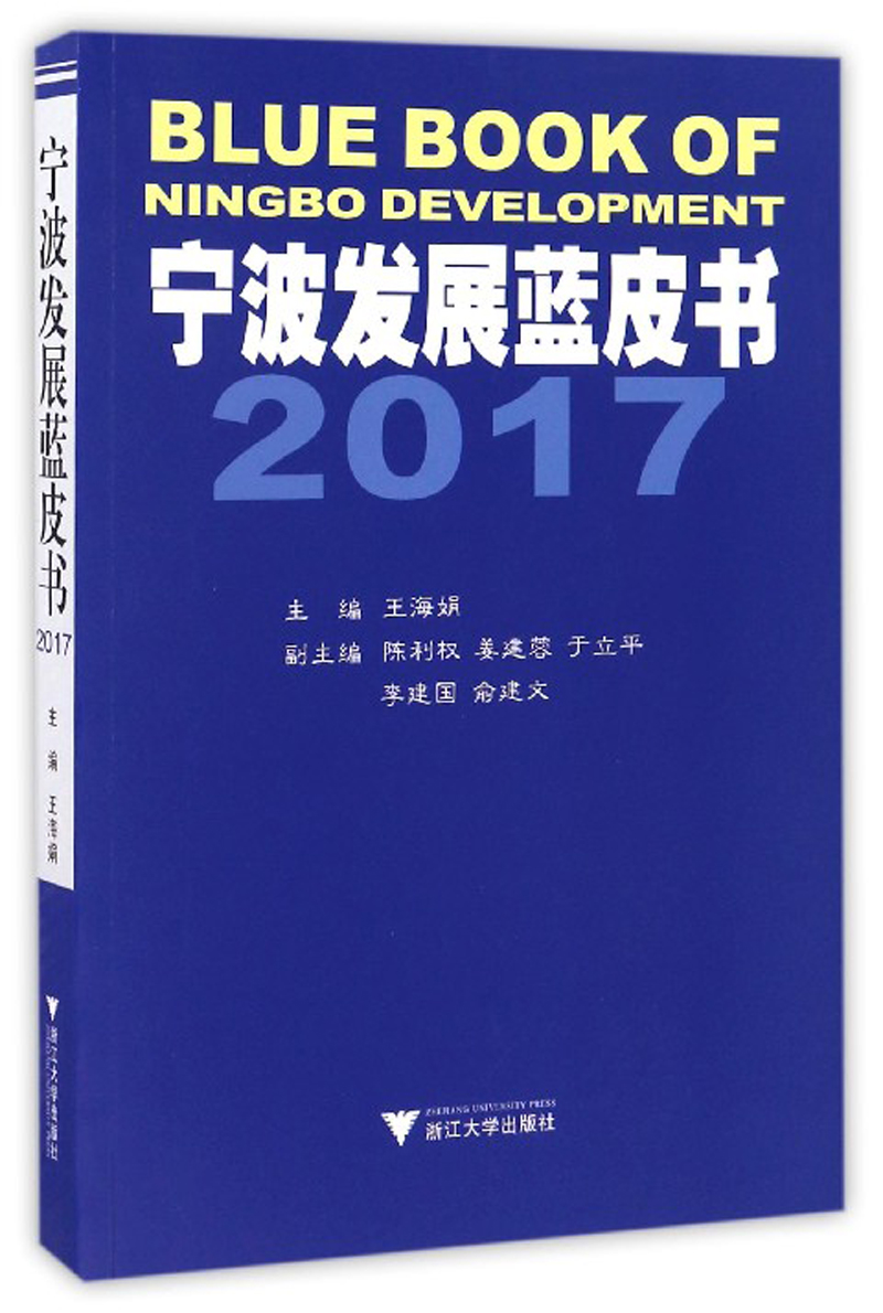 宁波发展蓝皮书2017