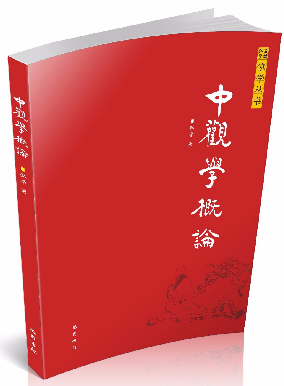 中观学概论