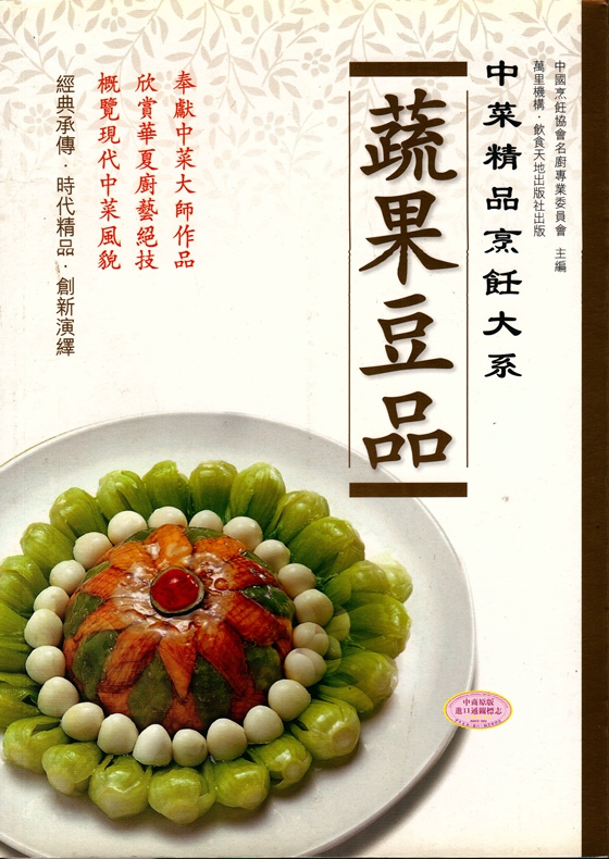 港台原版 中华精品烹饪大系: 蔬果豆品/中华精品烹饪大系,万里机构‧饮食天地