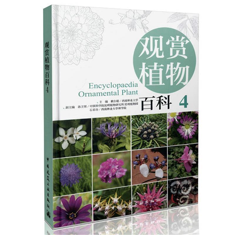 观赏植物百科 4