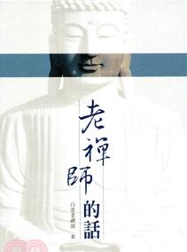 老禪師的話